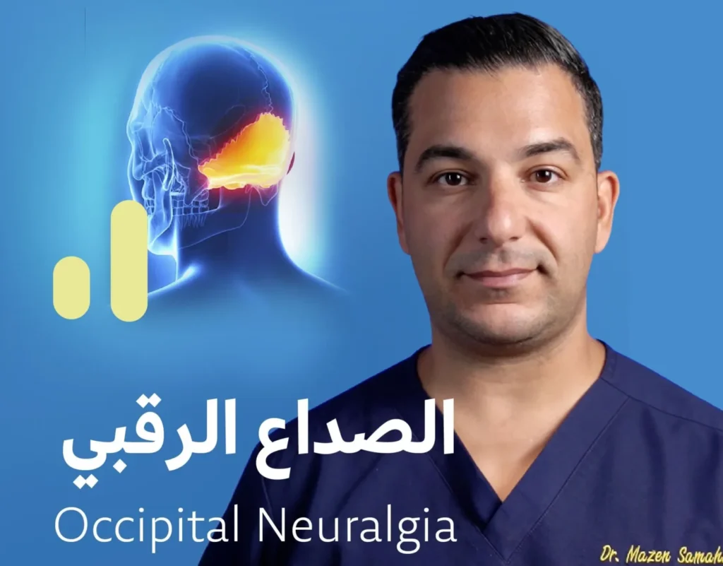 الصداع الرقبي مع دكتور سماحة